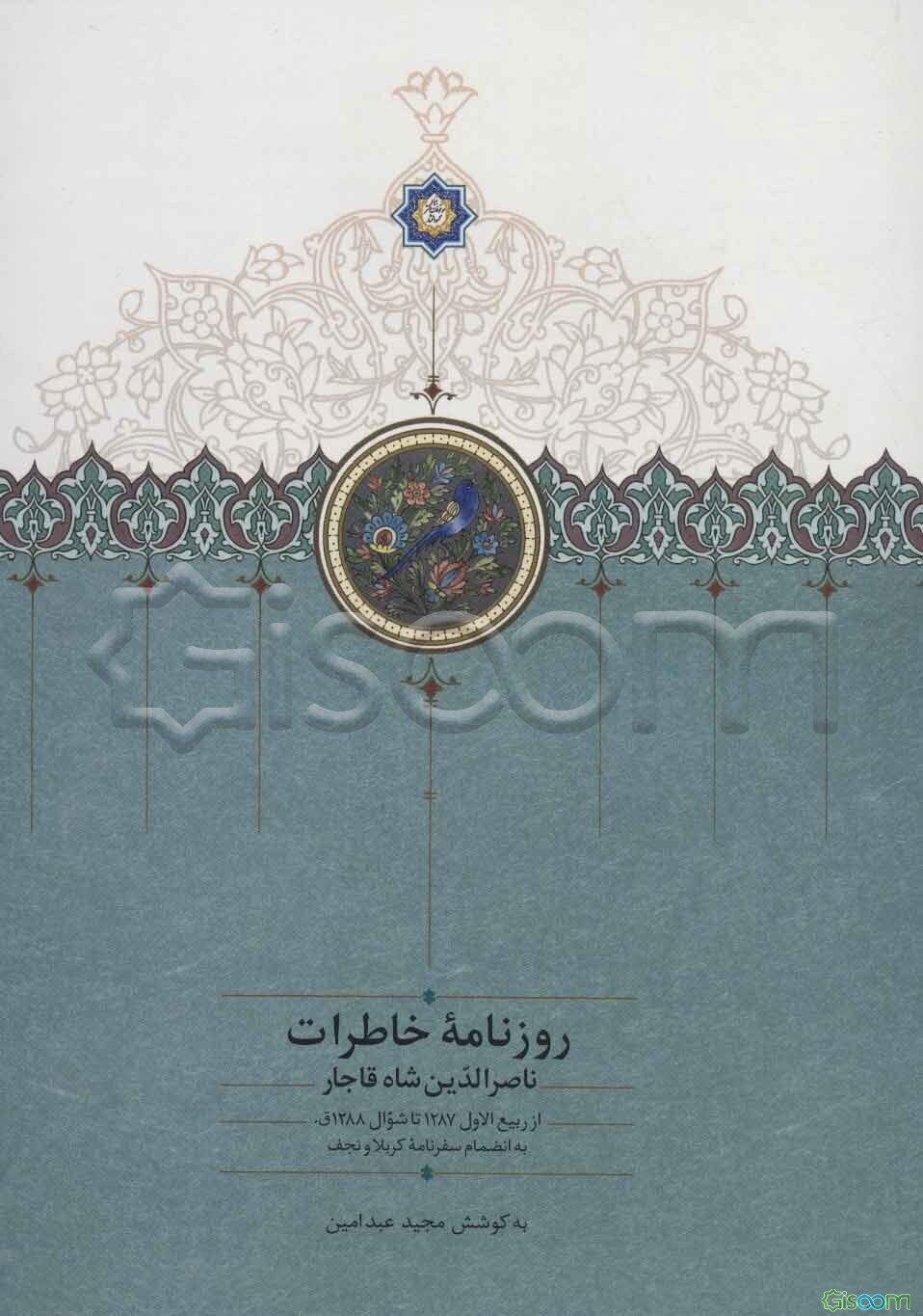روزنامه خاطرات ناصرالدین شاه قاجار: از ربیع‌الاول 1287 تا شوال 1288ق. به انضمام سفرنامه کربلا و نجف