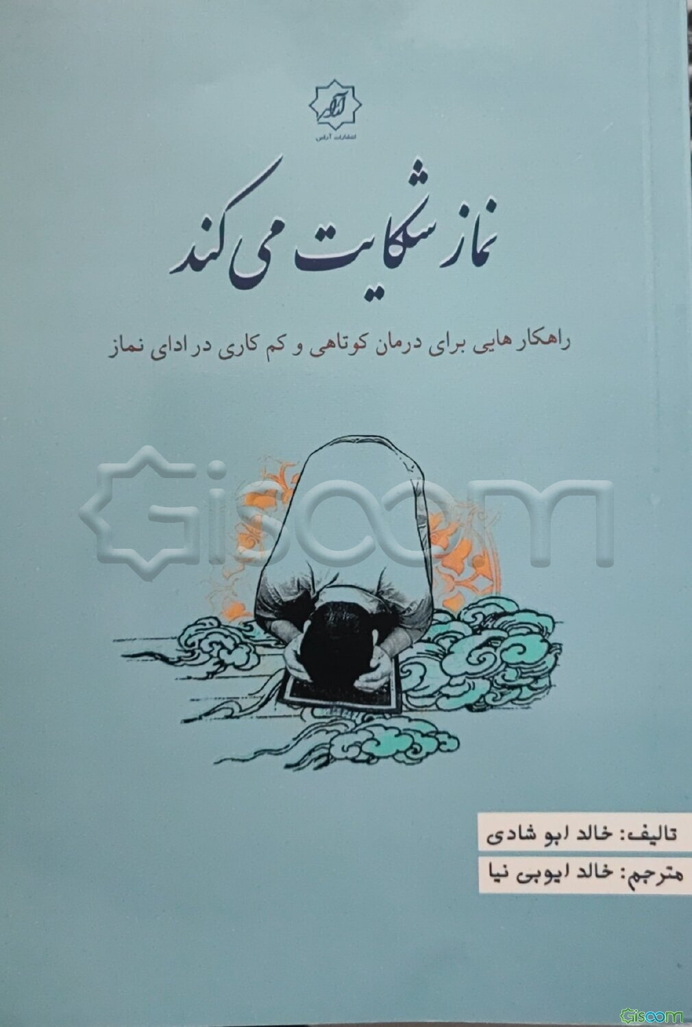 نماز شکایت می‌کند: راهکارهایی برای درمان کوتاهی و کم‌کاری در ادای نماز