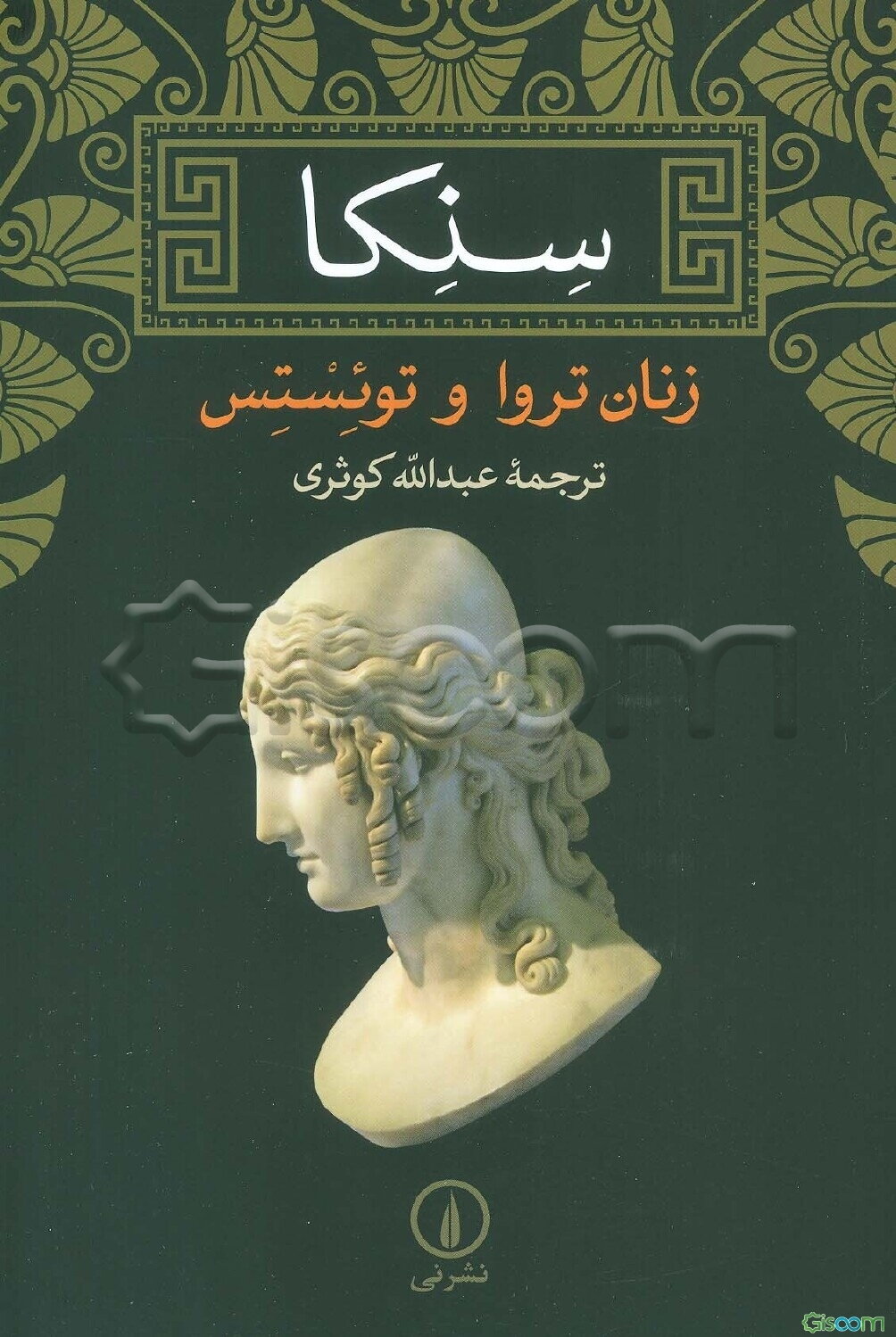 زنان تروا و توئستس