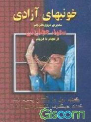 خونبهای آزادی: ماجرای ترور نافرجام حجاریان با نگرشی تحلیلی از انجام تا فرجام (به روایت مطبوعات)