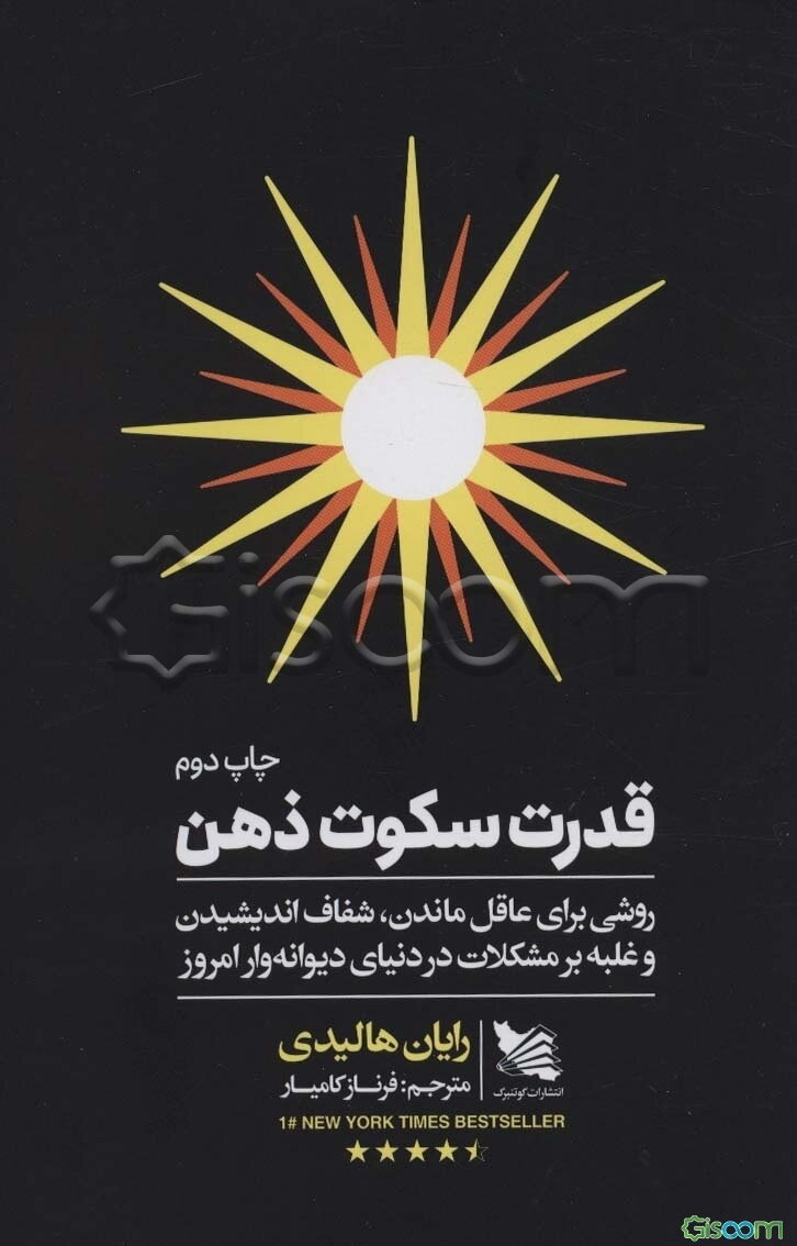 قدرت سکوت ذهن: روشی برای عاقل ماندن، شفاف اندیشیدن و غلبه بر مشکلات در دنیای دیوانه‌وار امروز