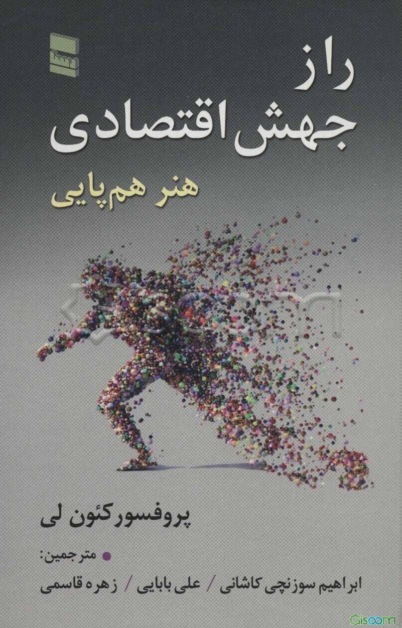 راز جهش اقتصادی (هنر هم‌پایی)