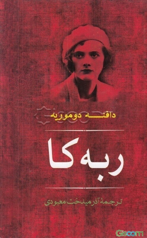 ربه‌کا