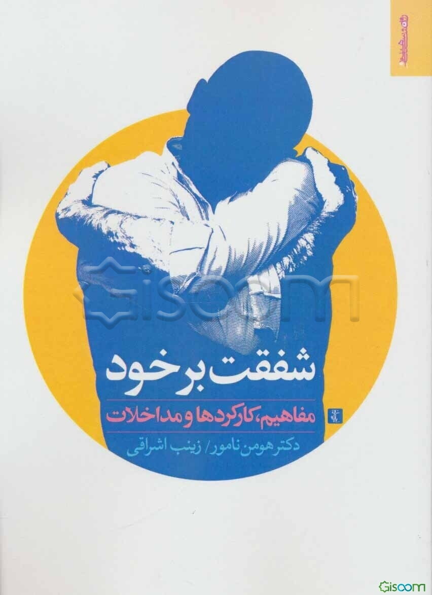 شفقت بر خود: مفاهیم، کارکردها و مداخلات