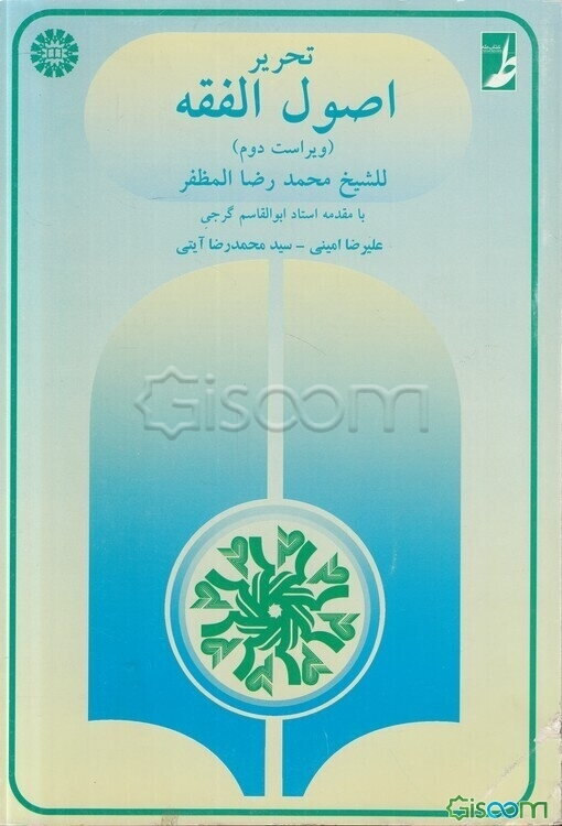 تحریر اصول الفقه