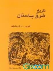 تاریخ شرق باستان