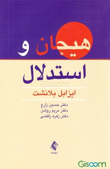 هیجان و استدلال