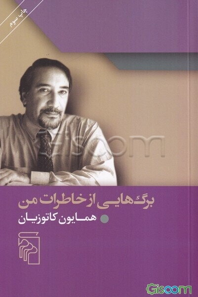 برگ‌هایی از خاطرات من