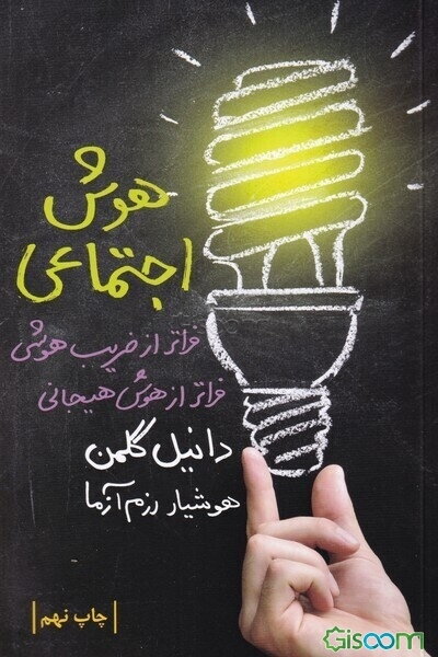 هوش اجتماعی: فراتر از ضریب هوش، فراتر از هوش هیجانی