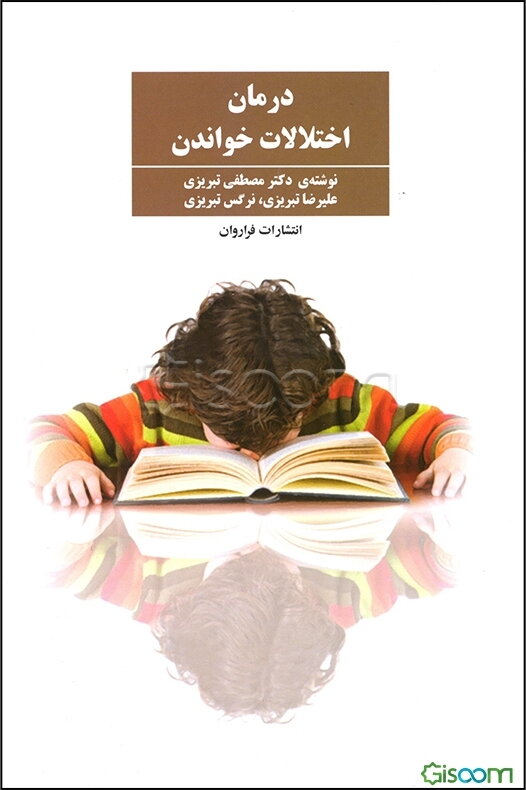 درمان اختلالات خواندن