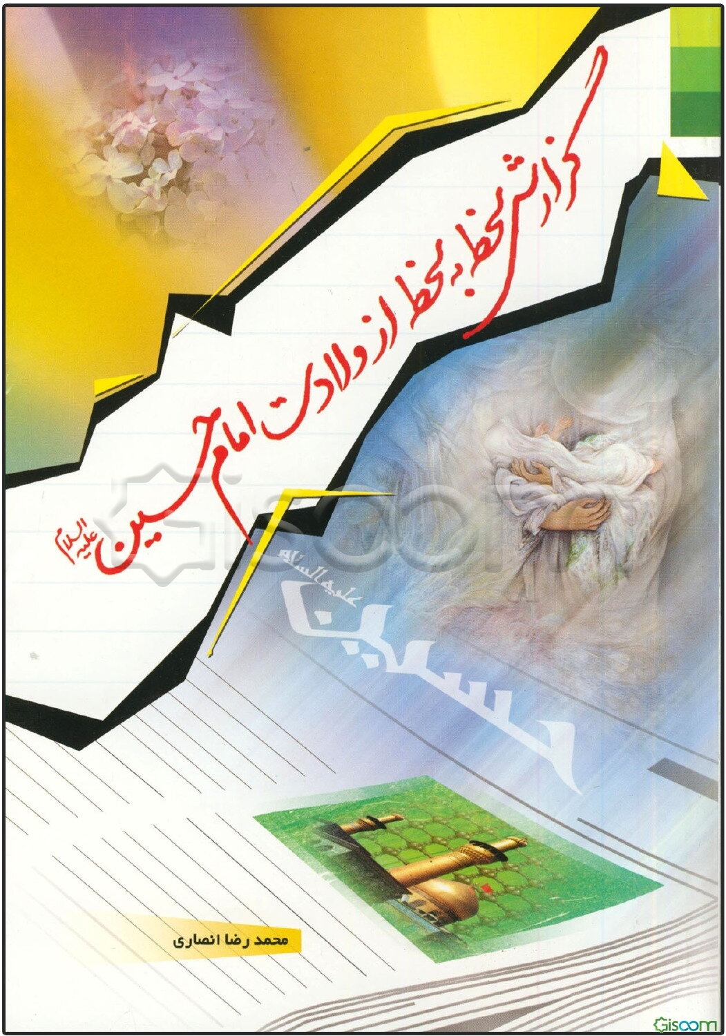 گزارش لحظه به لحظه از ولادت امام حسین (ع)