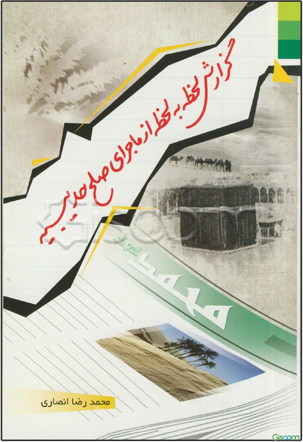 گزارش لحظه به لحظه از ماجرای صلح حدیبیه