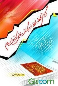 گزارش لحظه به لحظه از سرگذشت اولین کتاب اسلام