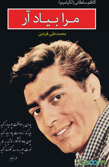 مرا به یاد آر (محمدعلی فردین)