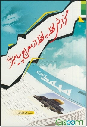 گزارش لحظه به لحظه از معراج پیامبر (ص)