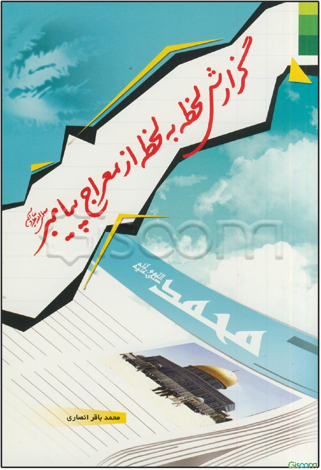 گزارش لحظه به لحظه از معراج پیامبر (ص)