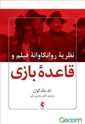 نظریه رواکاوانه فیلم و قاعده بازی