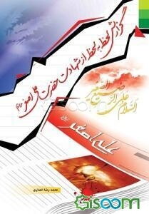 گزارش لحظه به لحظه از شهادت حضرت علی‌اصغر (ع)