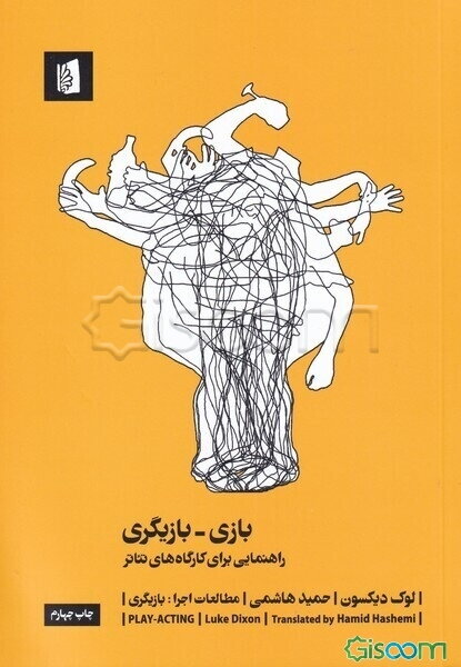 بازی - بازیگری: راهنمایی برای کارگاه‌های تئاتر