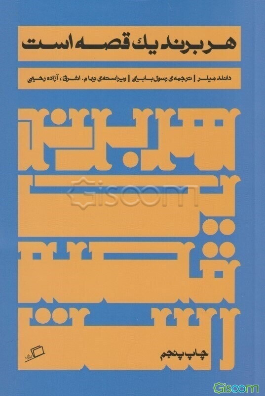 هر برند یک قصه است