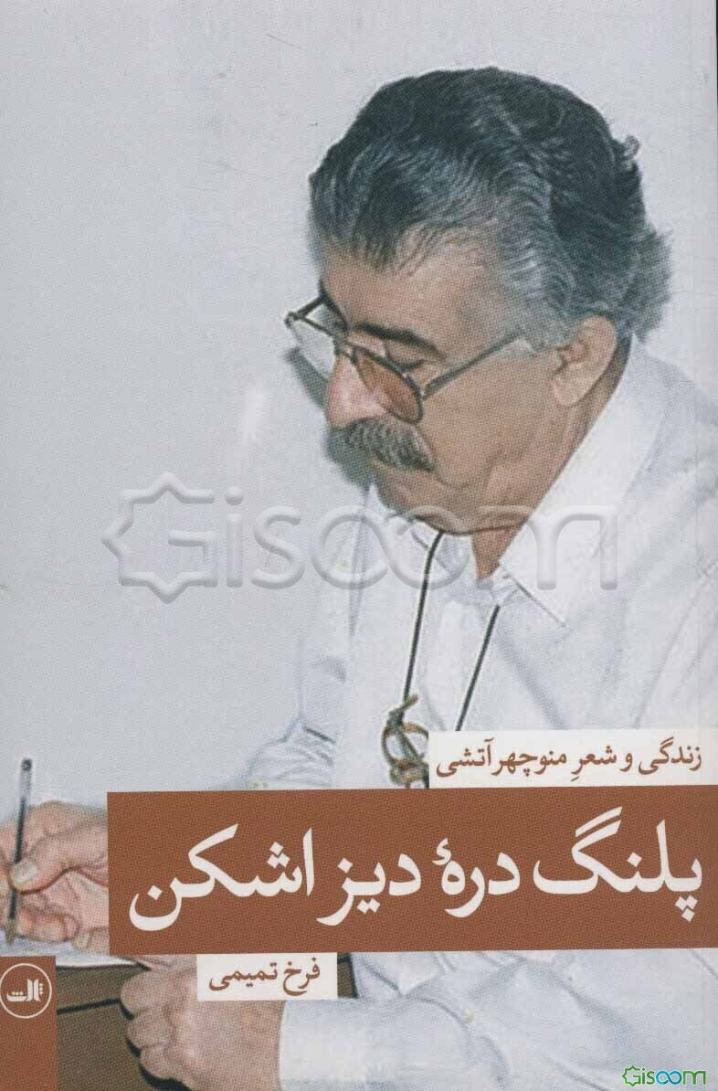 پلنگ دره‌ی دیزاشکن: زندگی و شعر منوچهر آتشی