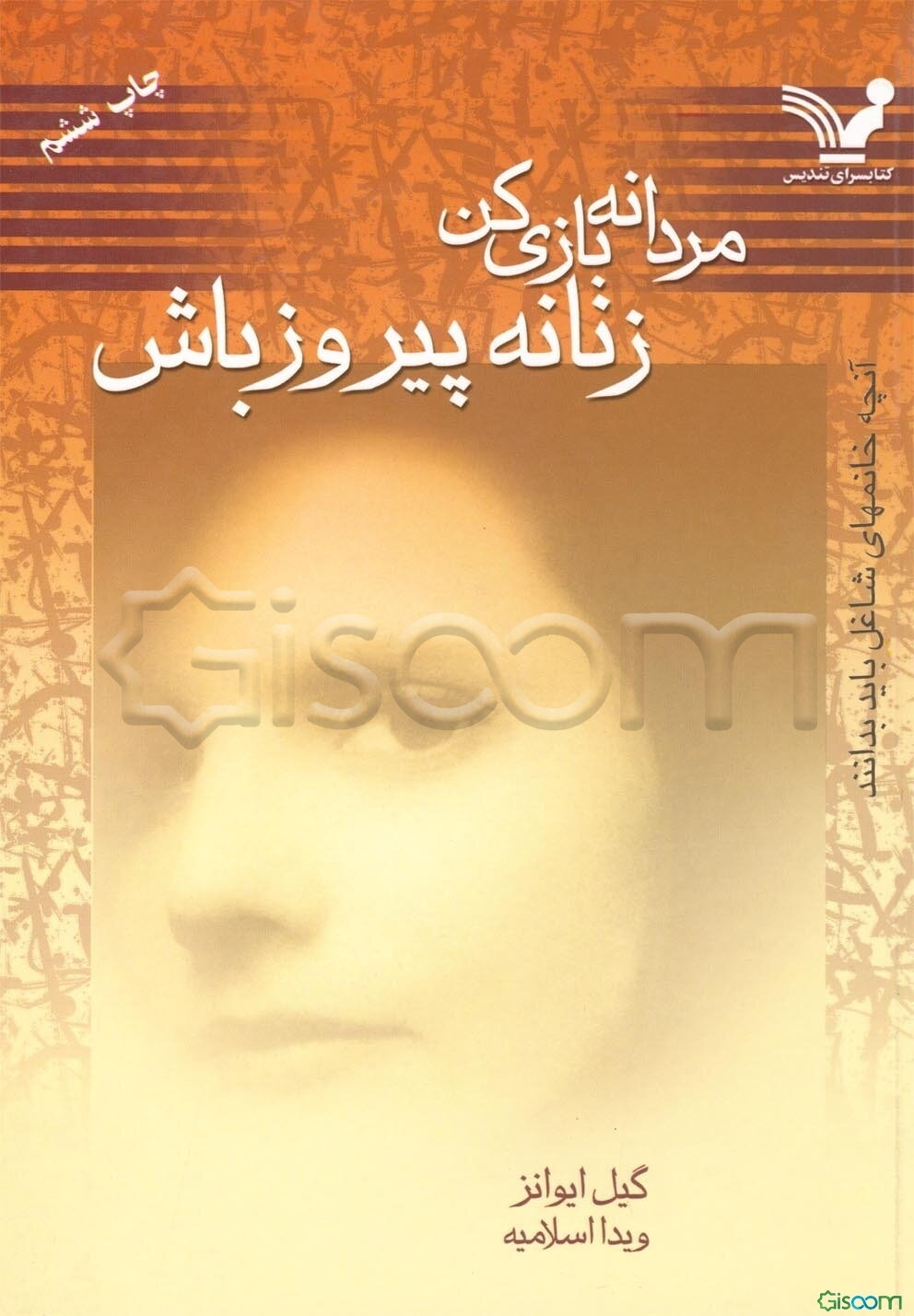 مردانه بازی کن، زنانه پیروز باش