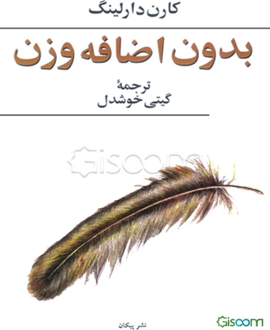 بدون اضافه وزن