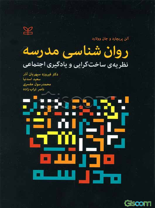 روان‌شناسی مدرسه: نظریه ساخت‌گرایی و یادگیری اجتماعی