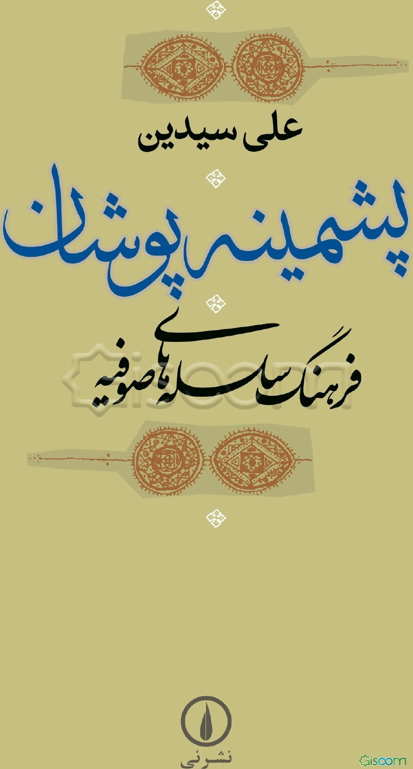 پشمینه‌پوشان: فرهنگ سلسله‌های صوفیه