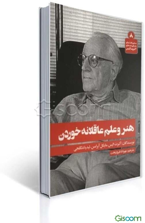 هنر و علم عاقلانه خوردن