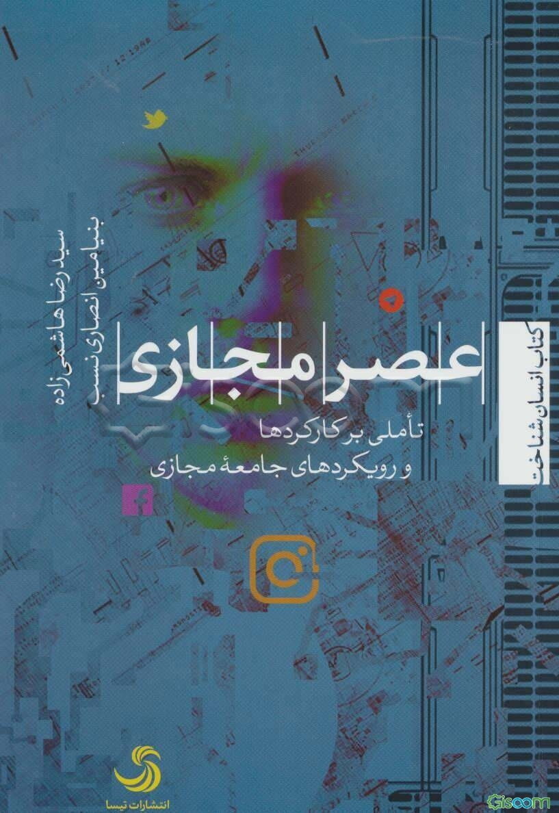 عصر مجازی: تاملی برکارکردها و رویکردهای جامعه مجازی