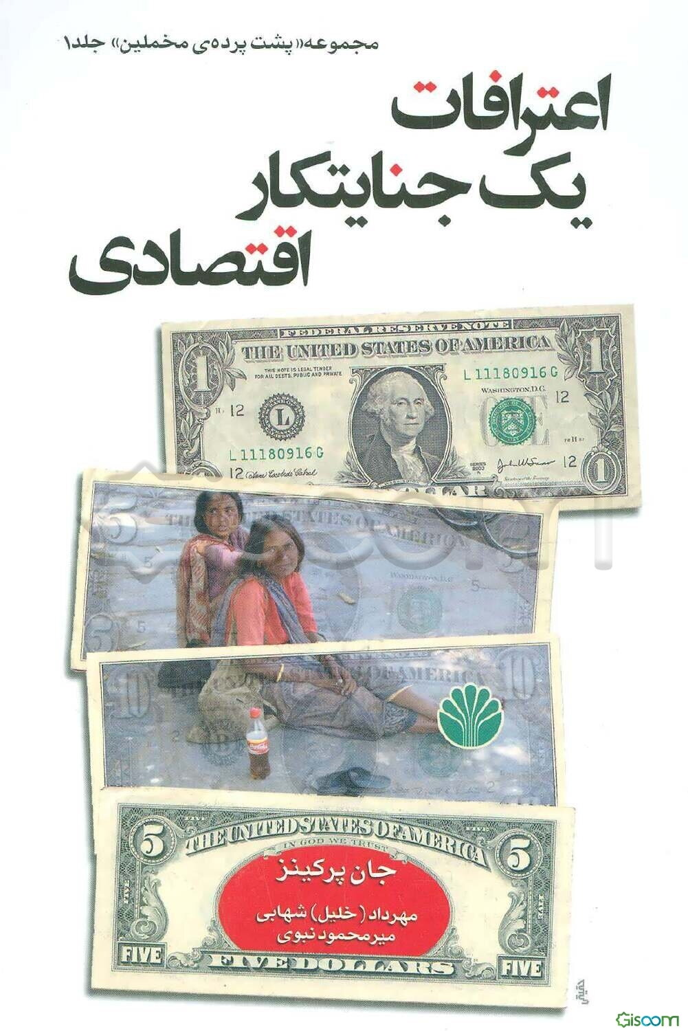 اعترافات یک جنایتکار اقتصادی