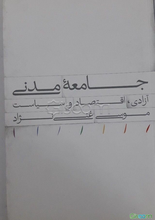 جامعه مدنی: آزادی، اقتصاد و سیاست