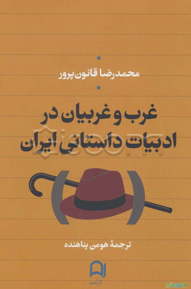 غرب و غربیان در ادبیات داستانی ایران