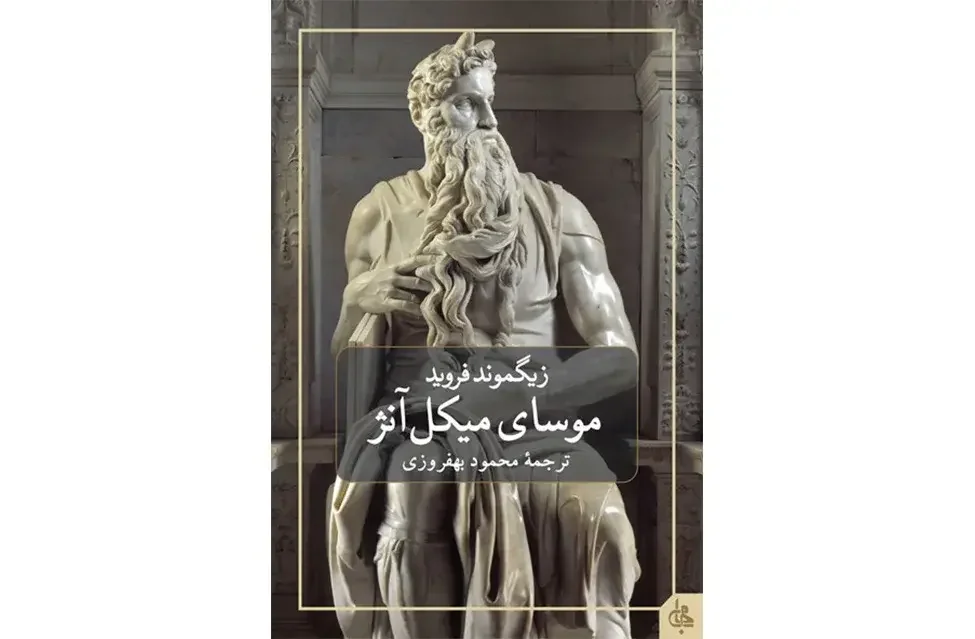 موسای میکل آنژ و هفت گفتار دیگر در روانکاوی