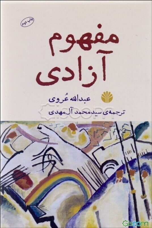 مفهوم آزادی