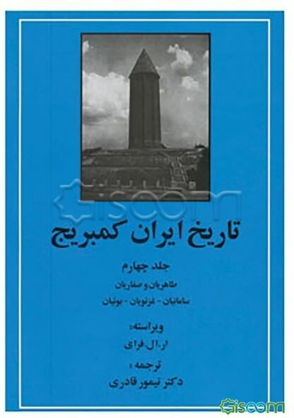 تاریخ ایران کمبریج: طاهریان و صفاریان - سامانیان - غزنویان - بوئیان (جلد 4)