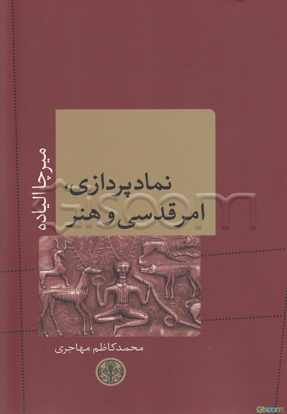 نمادپردازی، امر قدسی و هنرها