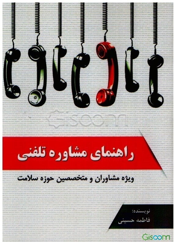 راهنمای مشاوره تلفنی ویژه متخصصین حوزه سلامت روان