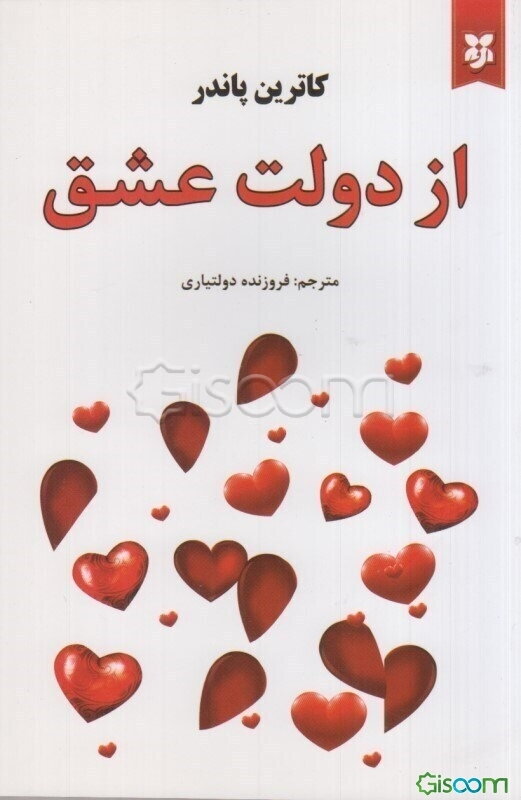 از دولت عشق