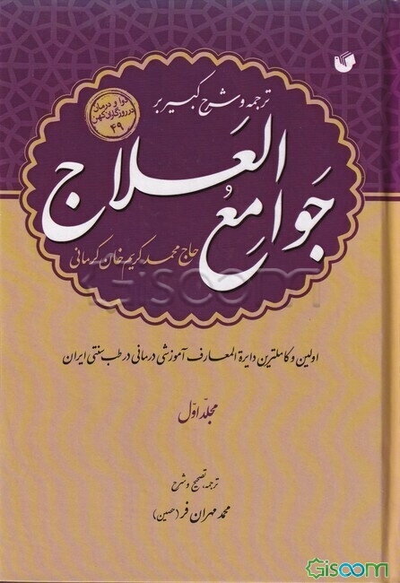 ترجمه و شرح کبیر بر جوامع العلاج دوره 3 جلدی