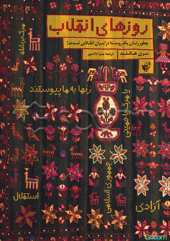 روزهای انقلاب: چطور زنان یک روستا در ایران انقلابی شدند؟