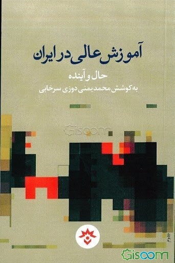 آموزش عالی در ایران: حال و آینده