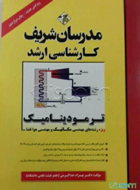 ترمودینامیک کارشناسی ارشد