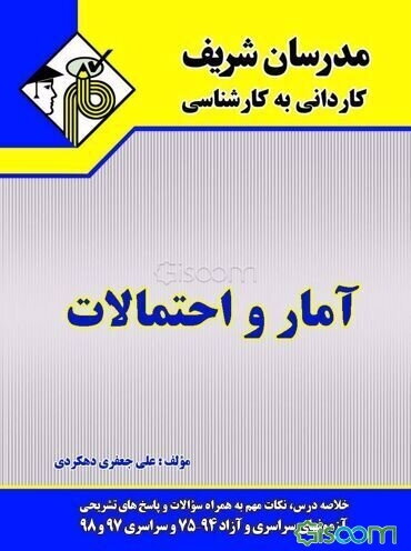 آمار و احتمالات کاردانی به کارشناسی