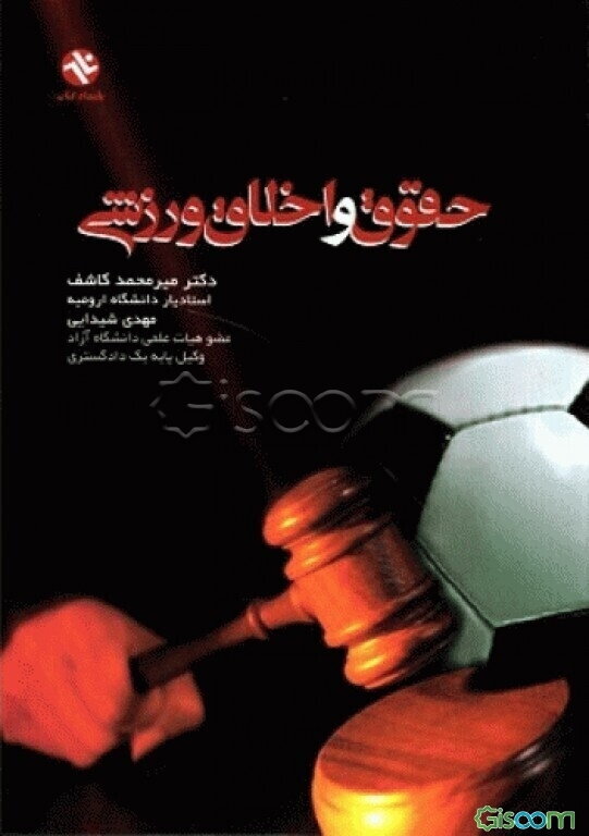 حقوق و اخلاق ورزشی