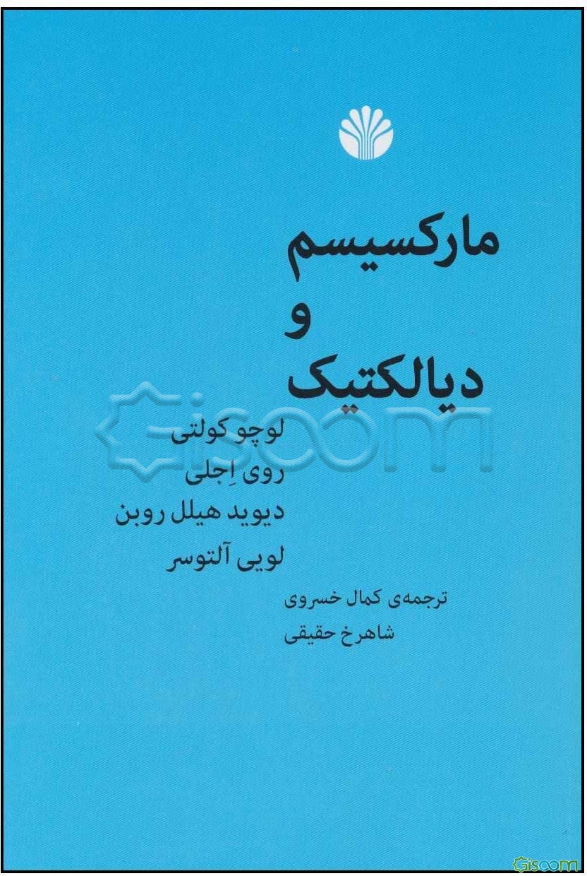 مارکسیسم و دیالکتیک