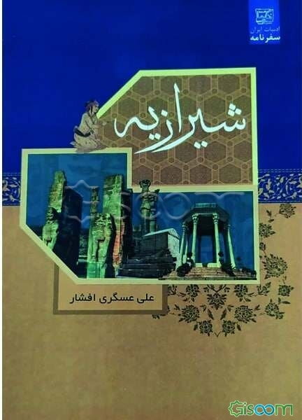 شیرازیه (سفرنامه‌ی شیراز)