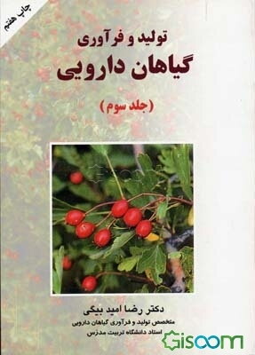 تولید و فرآوری گیاهان دارویی (جلد 3)