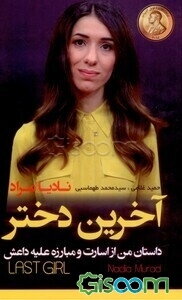 آخرین دختر: داستان من از اسارت و مبارزه علیه داعش